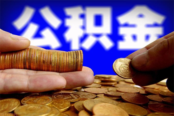 宁波封存公积金提出材料（宁波封存公积金提取条件和提取流程）