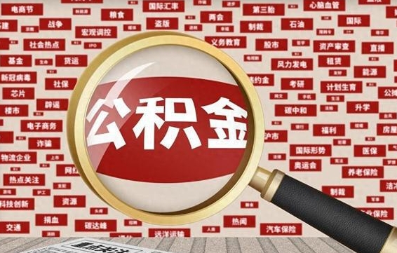 宁波找人代取公积金8000可以取吗（代取公积金会被骗吗）